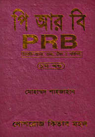 পি আর বি-১ম খণ্ড