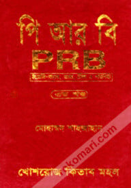 পি আর বি-৩য় খণ্ড