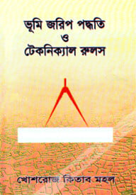 ভূমি জরিপ পদ্ধতি ও টেকনিক্যাল রুলস
