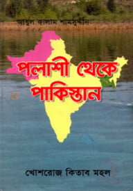 পলাশী থেকে পাকিস্তান