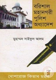 বরিশাল মহানগরী পুলিশ অধ্যাদেশ, ২০০৬ (সর্বশেষ সংশোধনীসহ)