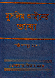 মুসলিম আইনের ভাষ্য
