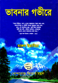 ভাবনার গভীরে