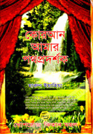 কোরআন আমার পথ প্রদর্শক