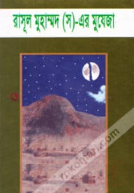 রাসূল মুহাম্মদ (সঃ) এর মুযেজা