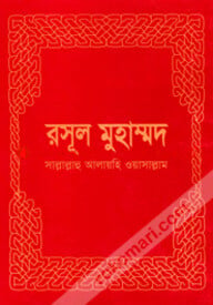 রসূল মুহাম্মদ (সঃ)