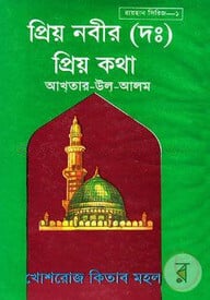 প্রিয় নবীর (দঃ) প্রিয় কথা ১ম খণ্ড