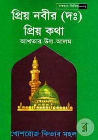 প্রিয় নবীর (দঃ) প্রিয় কথা - ২য় খণ্ড