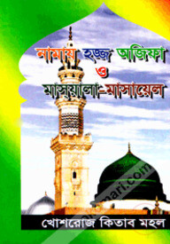 নামায হজ্জ অজিফা ও মাস্য়ালা-মাসায়েল