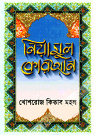 নিয়ামুল কোরআন