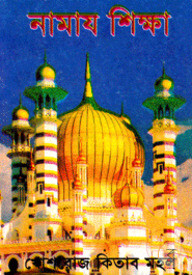 নামায শিক্ষা (ছোট সাইজ)