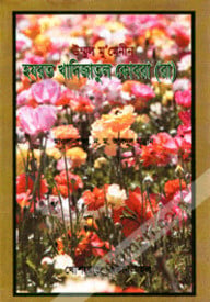 উম্মূল মু’মেনীন হযরত খাদিজাতুল কোবরা (রাঃ)