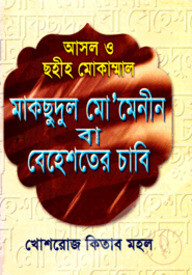 মাকছুদুল মো’মেনিন বা বেহেশতের চাবি