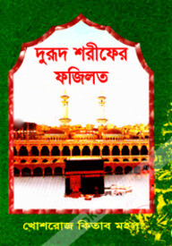 দুরূদ শরীফের ফযিলত