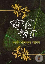গল্পে গল্পে নীতিকথা