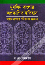 মুসলিম বাংলার অপ্রকাশিত ইতিহাস, ঢাকা নওয়াব পরিবারের অবদান
