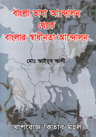 বাংলা ভাষা আন্দোলন থেকে বাংলার স্বাধীনতার আন্দোলন