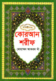কোরআন শরীফ -১ম খণ্ড (১-৫ পারা)