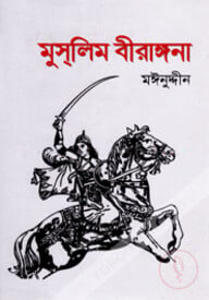 মুস্‌লিম বীরাঙ্গনা
