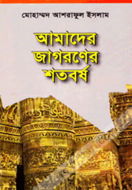আমাদের জাগরণের শতবর্ষ (১৯০৫-২০০৫)