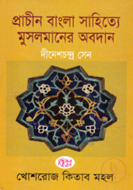প্রাচীন বাংলা সাহিত্যে মুসলমানের অবদান