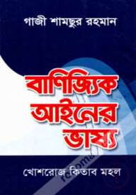 বাণিজ্যিক আইনের ভাষ্য