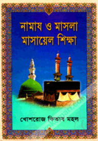নামায ও মাসলা মাসায়েল শিক্ষা