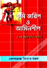 ভূমি জরিপ ও আমিনশীপ