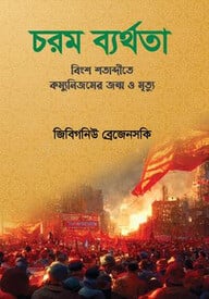 চরম ব্যর্থতা