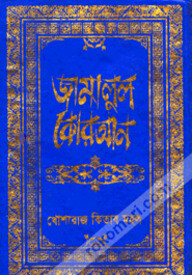 জামালুল কোরআন
