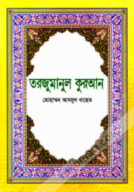 তরজুমানুল কুরআন