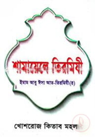শামায়েলে তিরমিযী