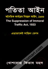 পতিতা আইন