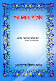 পথ চলার পাথেয়