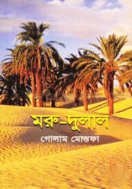 মরু-দুলাল