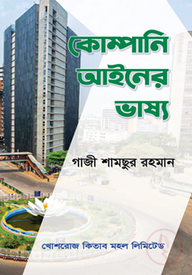 কোম্পানি আইনের ভাষ্য