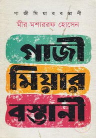 গাজী মিয়ার বস্তানী