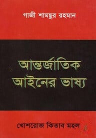 আন্তর্জাতিক আইনের ভাষ্য