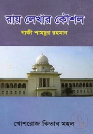 রায় লেখার কৌশল
