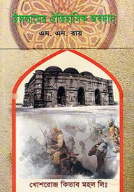 ইসলামের ঐতিহাসিক অবদান