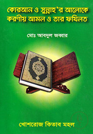 কোরআন ও সুন্নাহ’র আলোকে করণীয় আমল ও তার ফযিলত