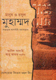 মানুষ ও রসুল মুহাম্মদ সা