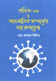 কভিড-১৯ ও আন্তর্জাতিক সম্পর্কের নয়া রূপরেখা