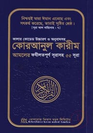 কালার কোডেড উচ্চারণ ও অনুবাদসহ কোরআনুল কারীম আমলের ফযীলতপূর্ণ সূরাসহ ৫৫ সূরা