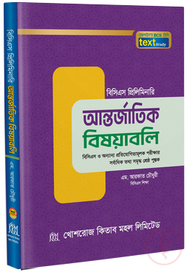 আন্তর্জাতিক বিষয়াবলি