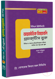 আন্তর্জাতিক বিষয়াবলি প্র্যাকটিস বুক
