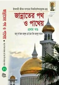 জান্নাতের পথ ও পাথেয় (১ম খন্ড)