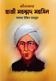 হাজী মহম্মদ মহসিন