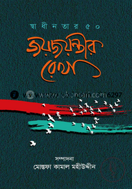 জয়জয়ন্তীর রেখা
