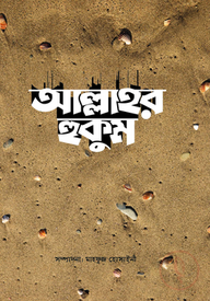 আল্লাহর হুকুম